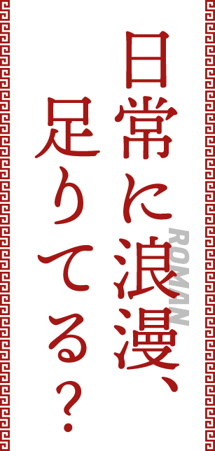 日常に浪漫、足りてる?