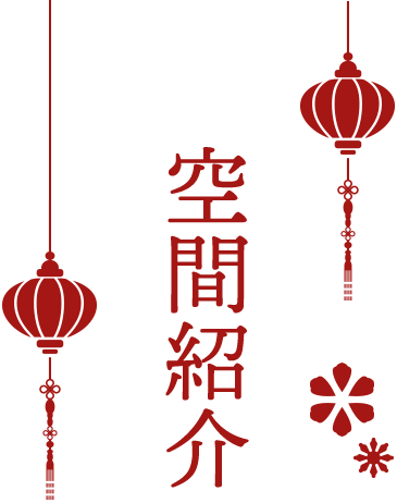 空間紹介