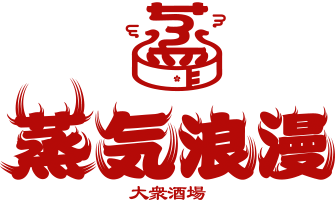 大衆酒場 蒸気浪漫