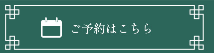 WEB予約はこちら
