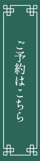 WEB予約はこちら